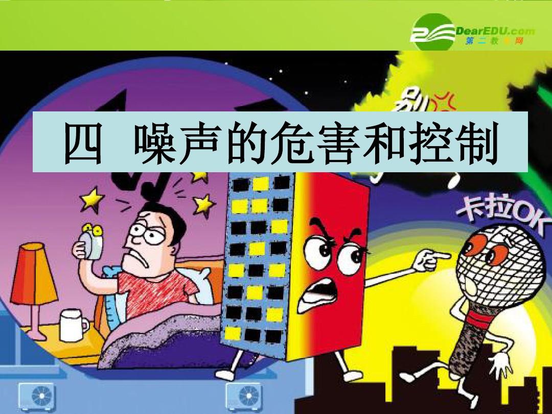 噪聲的教案_噪聲的危害和控制優(yōu)秀教案_噪聲的危害和控制教學(xué)目標(biāo)