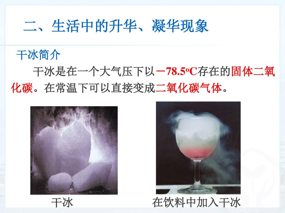 課堂上可以做的升華凝華實驗_升華和凝華實驗報告_升華和凝華實驗視頻