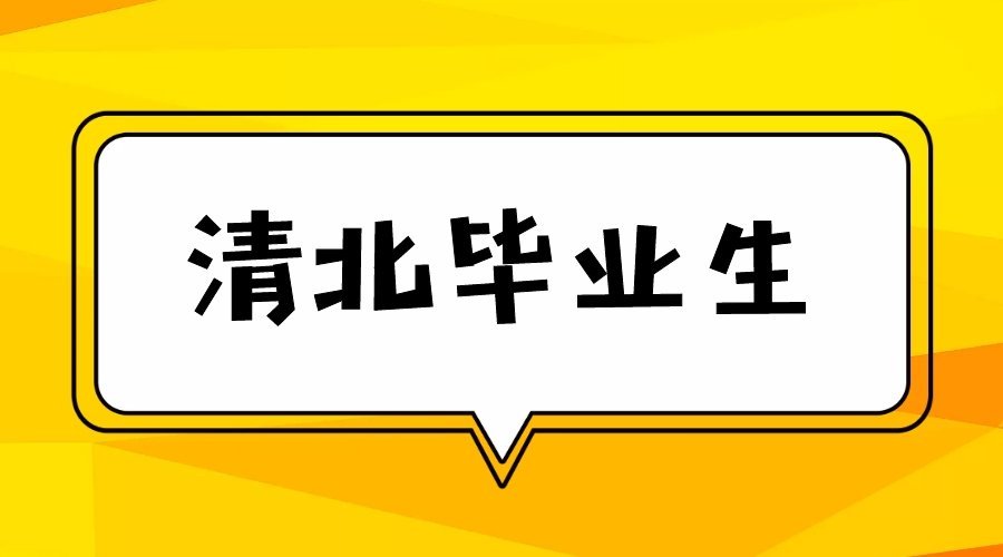 清華物理系就業前景_清華大學物理系就業報告_清華大學物理系就業方向統計