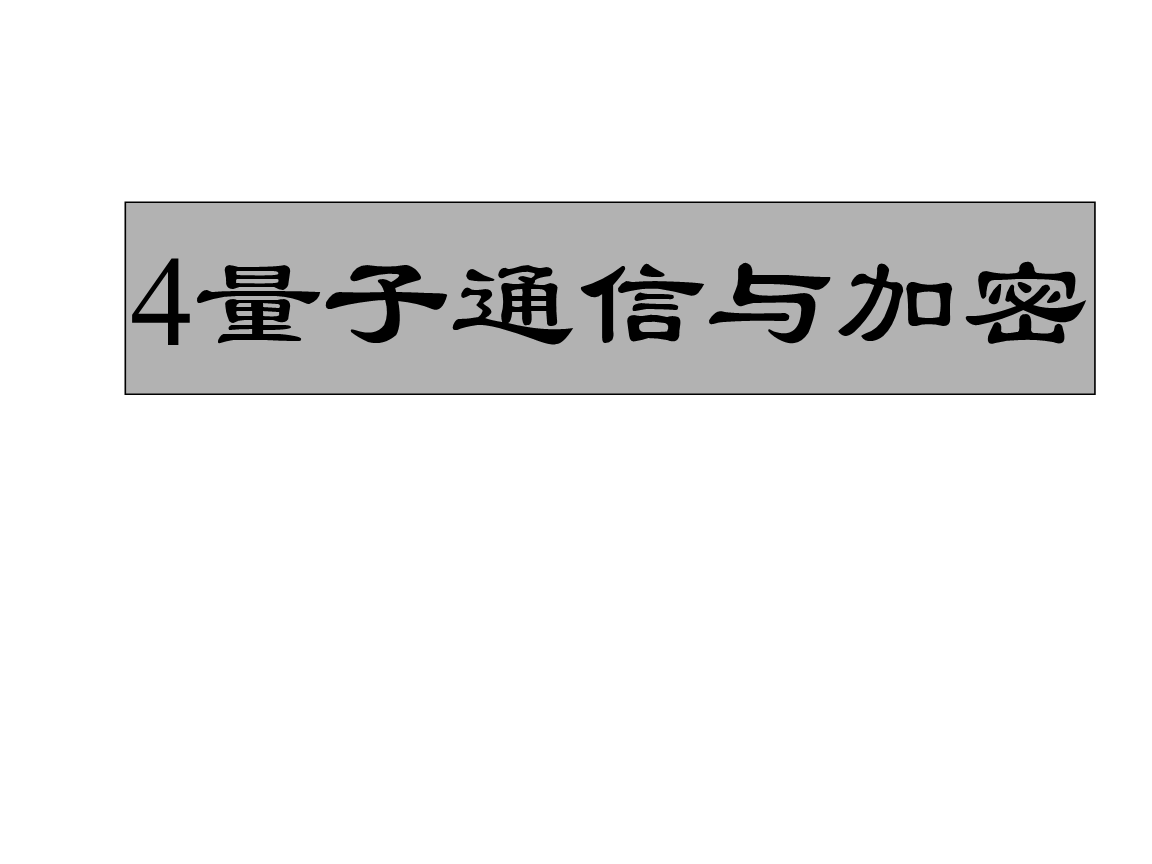 量子隱態(tài)傳輸可以超光速嗎_量子隱態(tài)傳輸物理實(shí)驗(yàn)_量子隱態(tài)傳輸