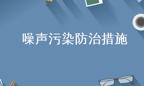 噪聲危害和控制教學(xué)反思_噪聲的危害和控制教學(xué)反思_噪聲的危害和控制教案反思