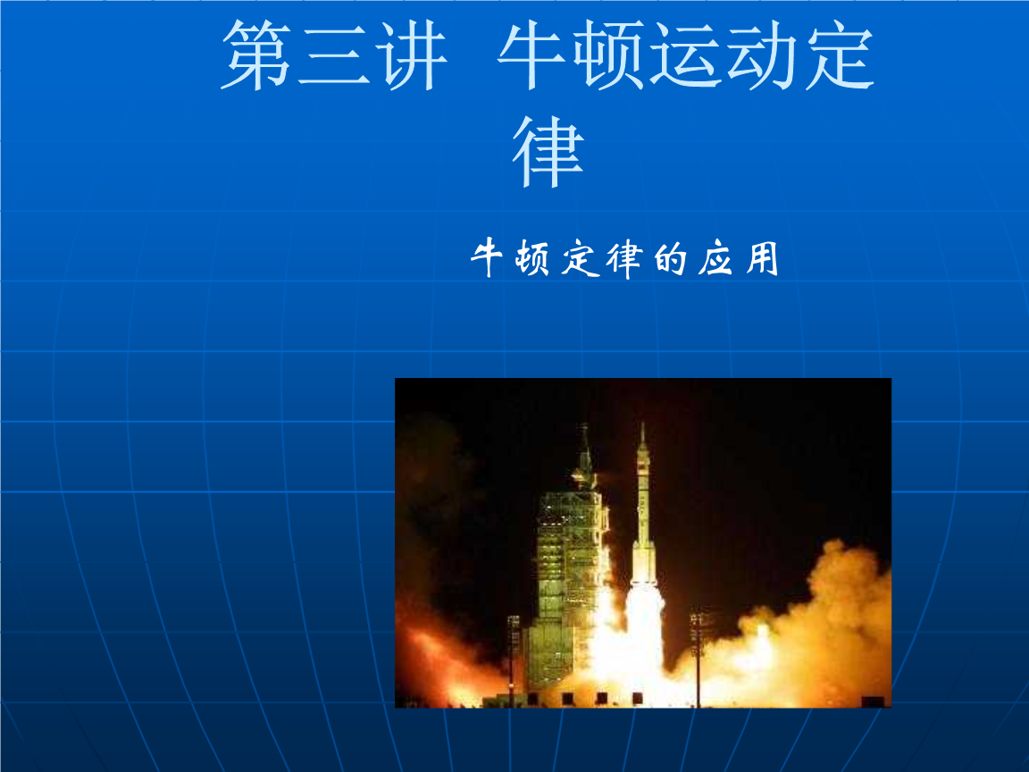 牛頓第一定律又稱為_牛頓定律又稱為什么_牛頓定律又稱什么定律