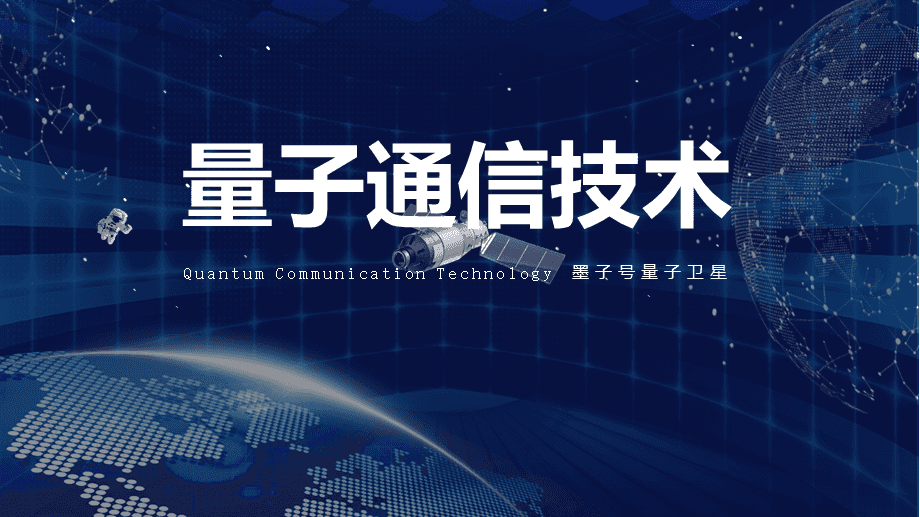 量子通訊的含義_量子通訊優點和缺點_量子通訊 優點