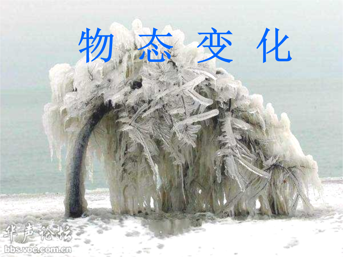 升華和凝華現象性質一樣嗎_升華現象和凝華現象有哪些_升華與凝華的實驗視頻