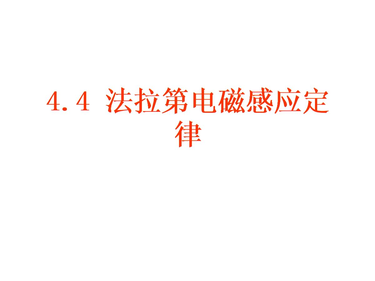 電磁感應(yīng)公式_電磁感應(yīng)電律_電磁感應(yīng)定律公式