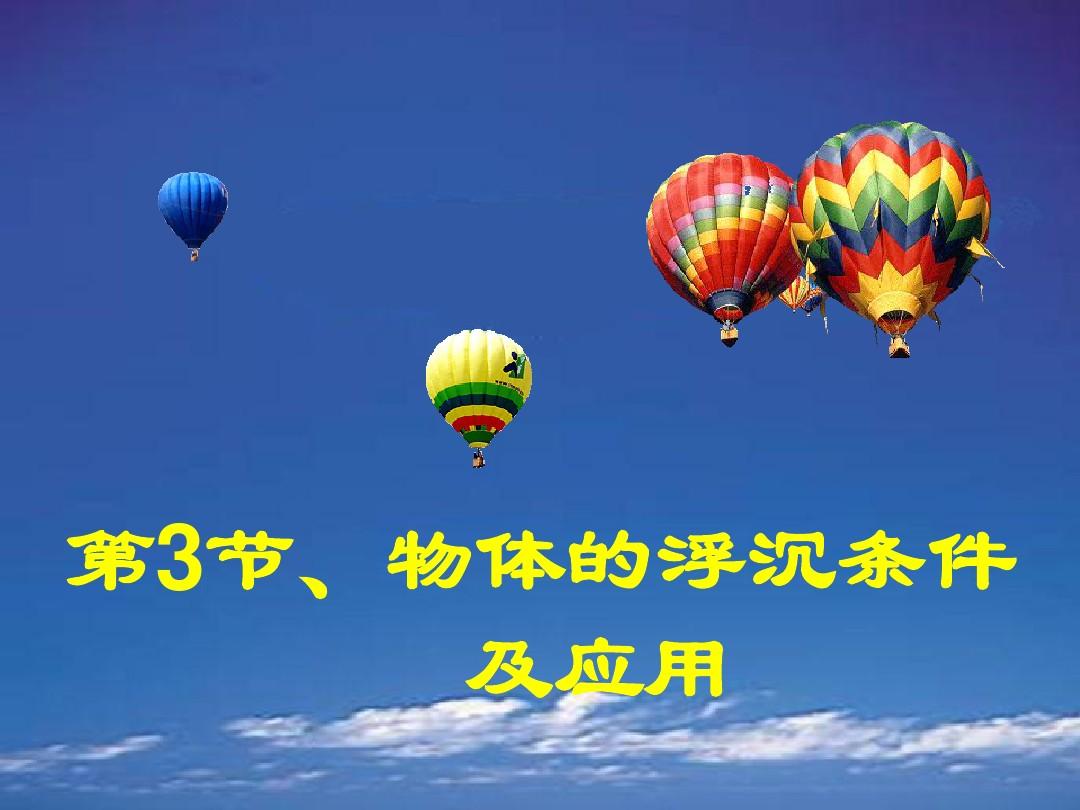 教案物體浮沉條件怎么寫_物體的浮沉條件教案_物體浮沉條件教案優秀