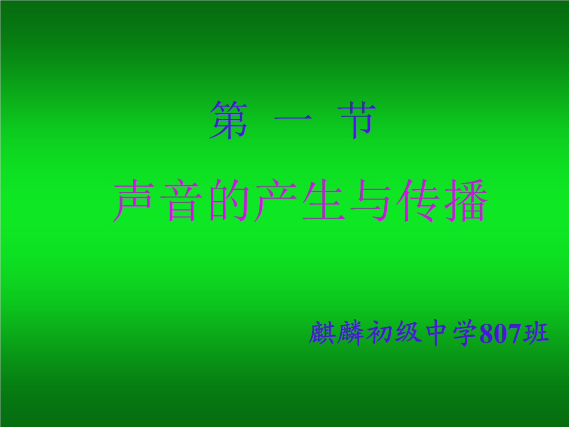 聲音的產(chǎn)生與傳播板書設(shè)計_聲音的傳播教具_聲音傳播課件