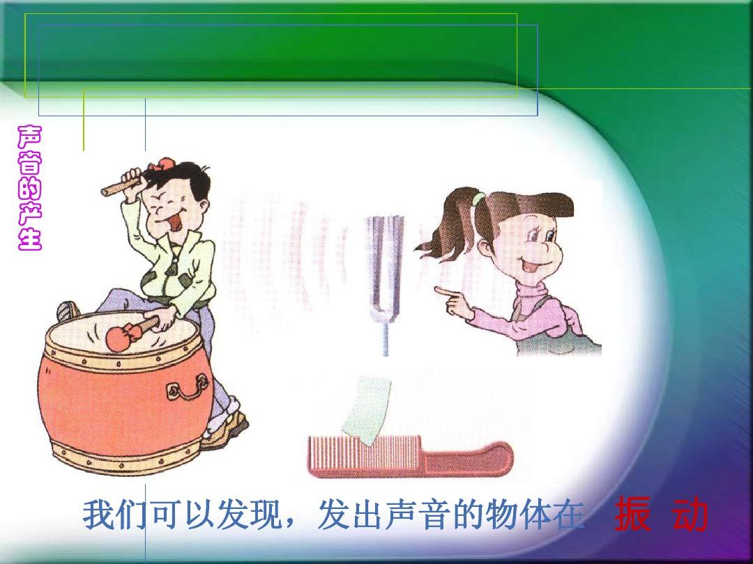 聲音的傳播備課_聲音傳播教學設計_聲音的產生與傳播板書設計