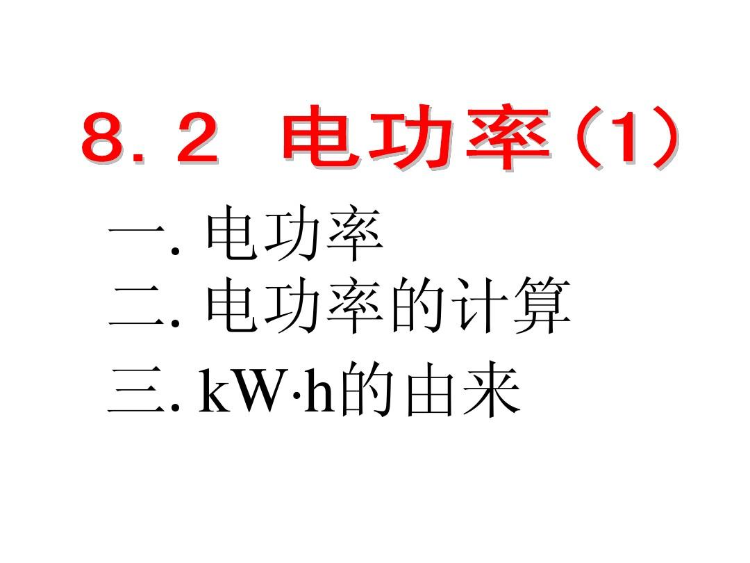 初中物理電功率知識(shí)點(diǎn)總結(jié)_電功率初中物理_物理電功率知識(shí)點(diǎn)歸納初中