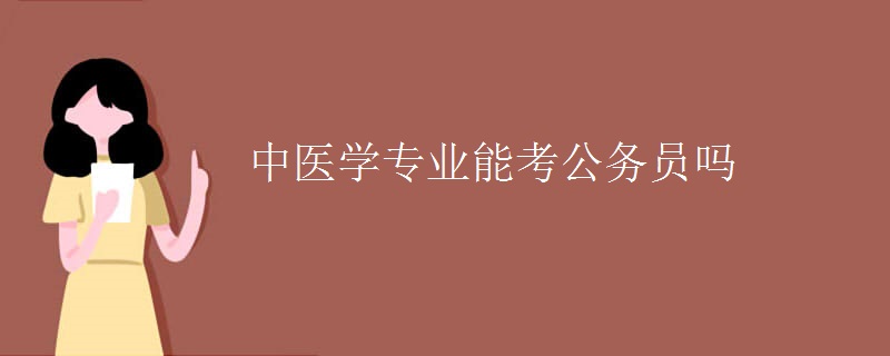 公務(wù)員物理專業(yè)_物理專業(yè)可以報考什么公務(wù)員_報考公務(wù)員物理專業(yè)可以跨考嗎