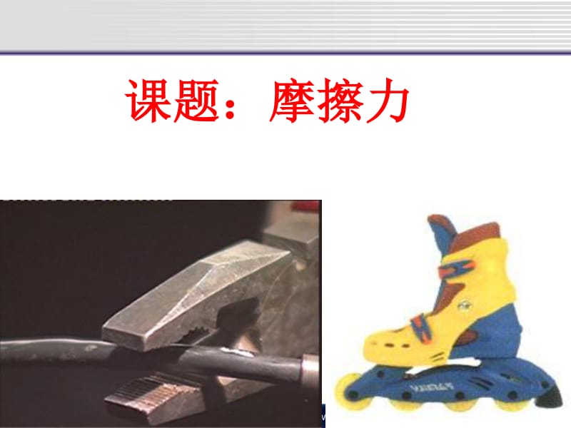物理課摩擦力_物理摩擦力的知識點_物理摩擦力知識點