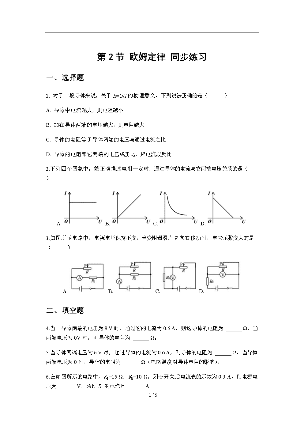 人教版初中物理歐姆定律教案_初中物理歐姆定律優秀教案_初中物理目錄歐姆定律教案
