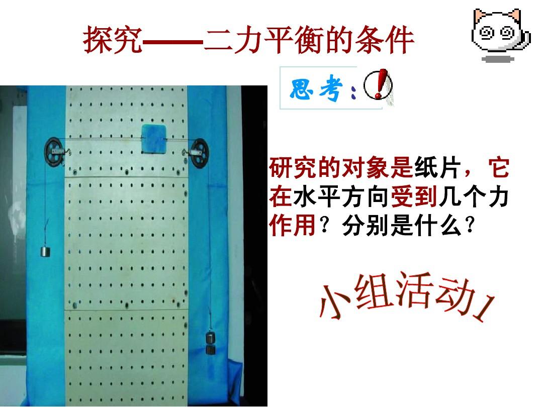 二力平衡的條件實驗視頻_平衡力的視頻_力的平衡實驗視頻