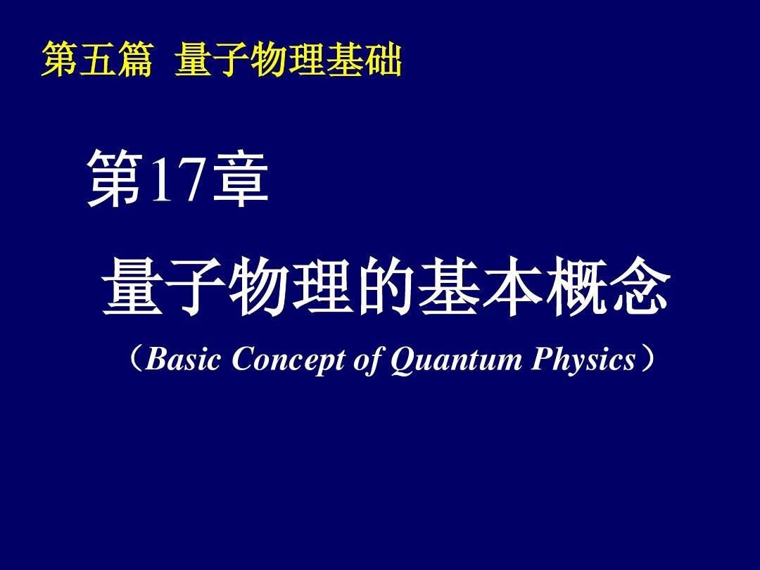 量子物理學基礎答案_量子物理基礎答案_量子物理作業答案
