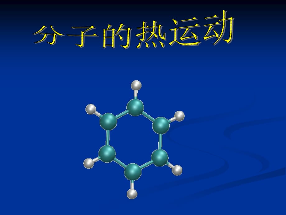 關于分子熱運動的笑話_關于分子熱運動的笑話_關于分子熱運動的笑話