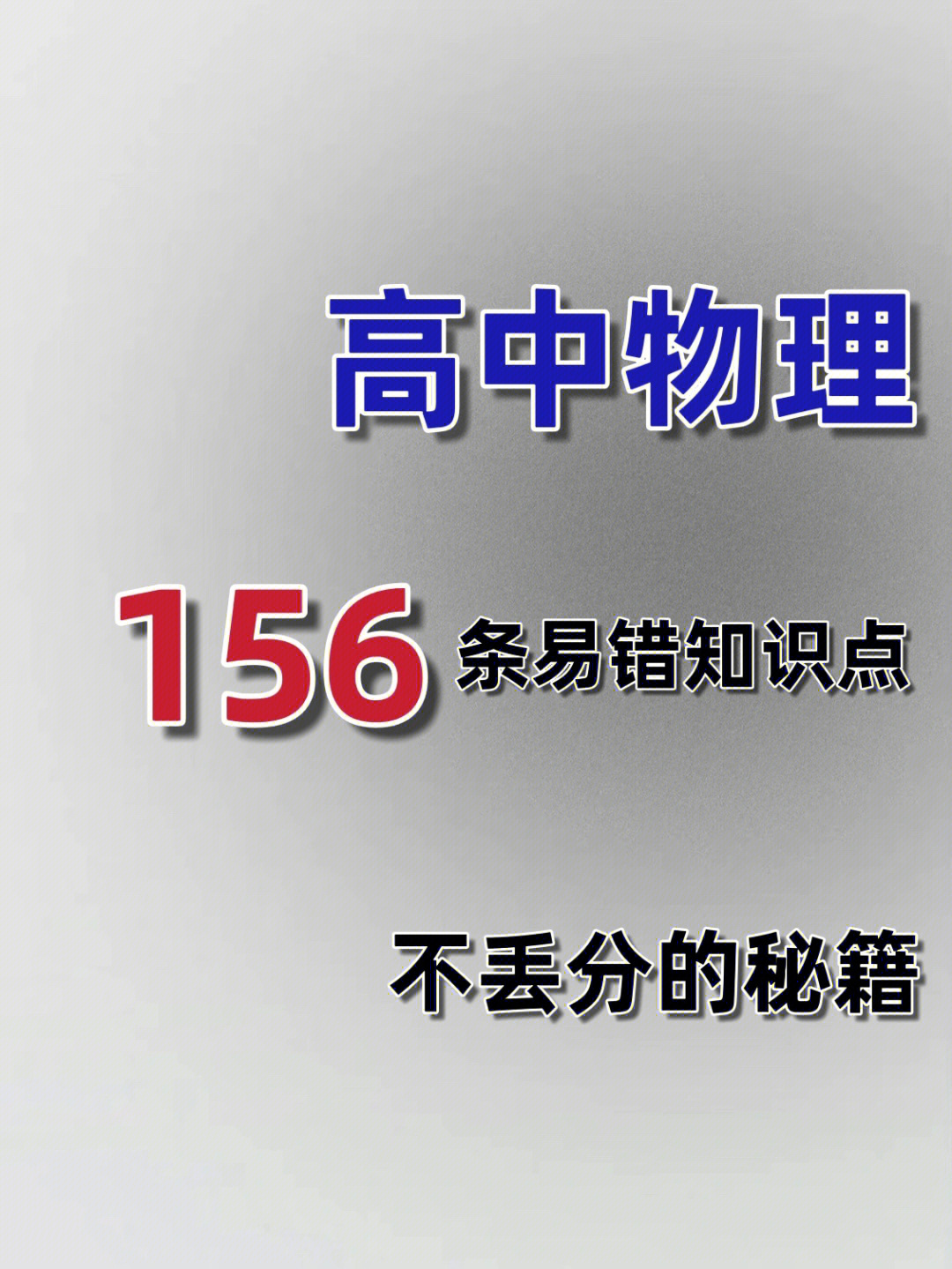 高中物理名詞解釋_理論物理名詞解釋_高分子物理名詞解釋