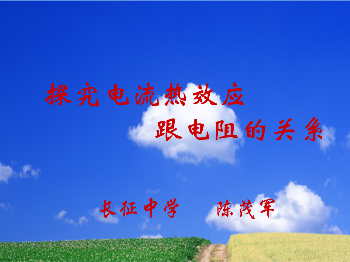 電流熱效應和焦耳定律_電流的熱效應焦耳定律公式_電熱器電流的熱效應焦耳定律