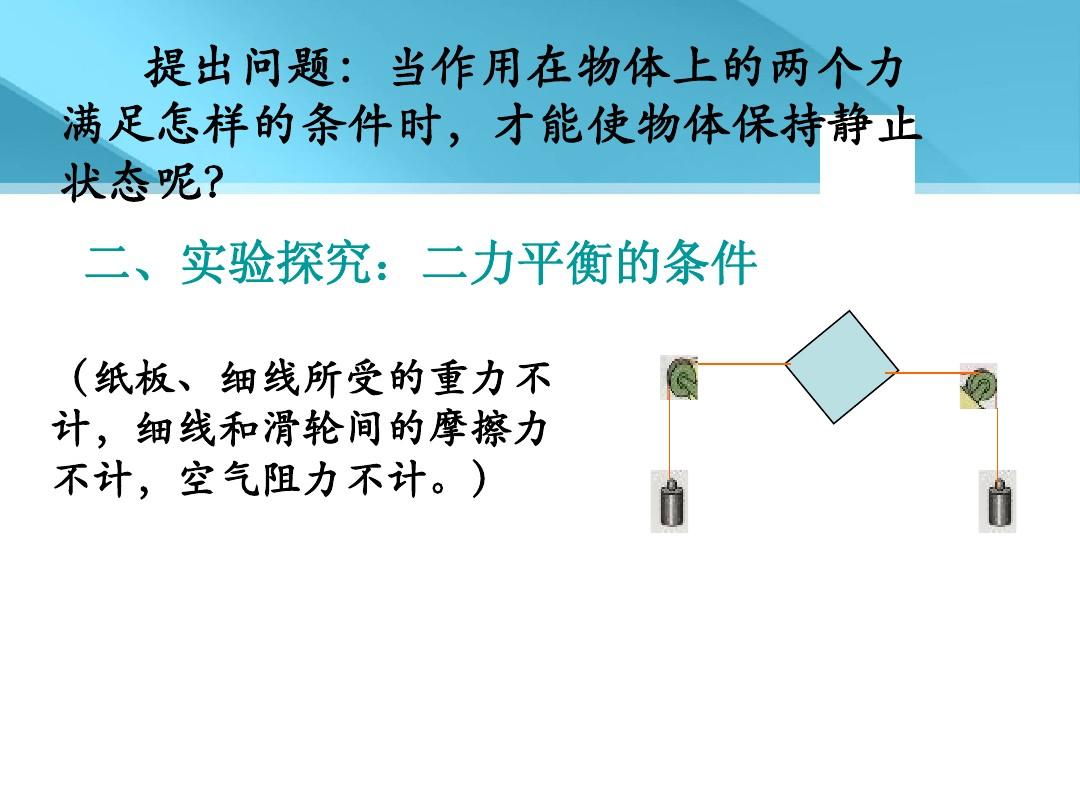 物理實驗二力平衡_力學平衡小實驗_物理二力平衡實驗視頻