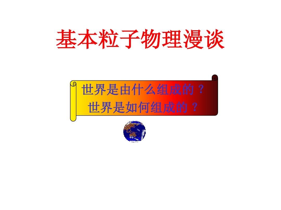 物理學家丁肇中因發現哪一種粒子_粒子物理新發現_發現j粒子的物理學家