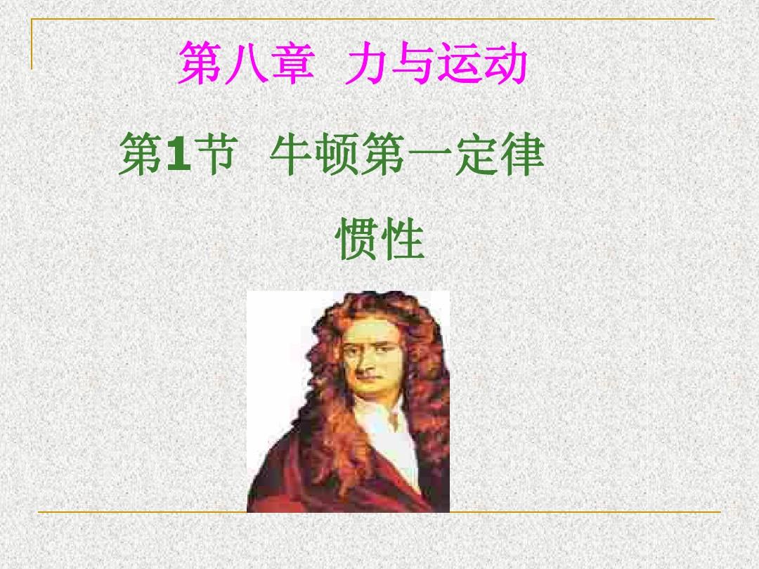 定律牛頓第一定律_牛頓三定律_定律牛頓第一定律是什么