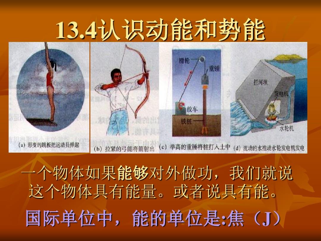 動能和勢能教學(xué)過程_動能和勢能教學(xué)設(shè)計_動能和勢能備課