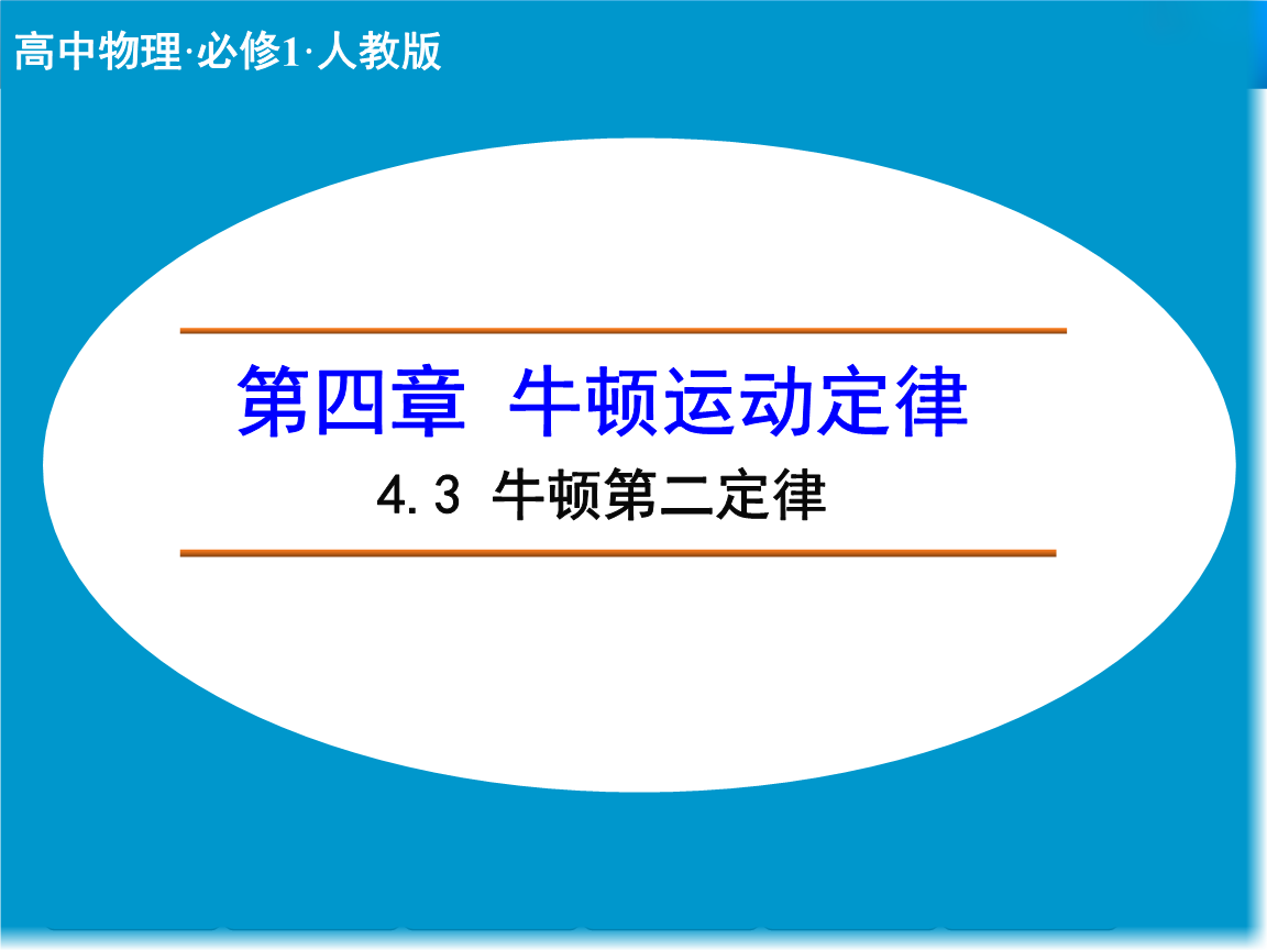 牛頓力學定律包括哪三個定律_牛頓力學定律適用范圍_牛頓力學三定律