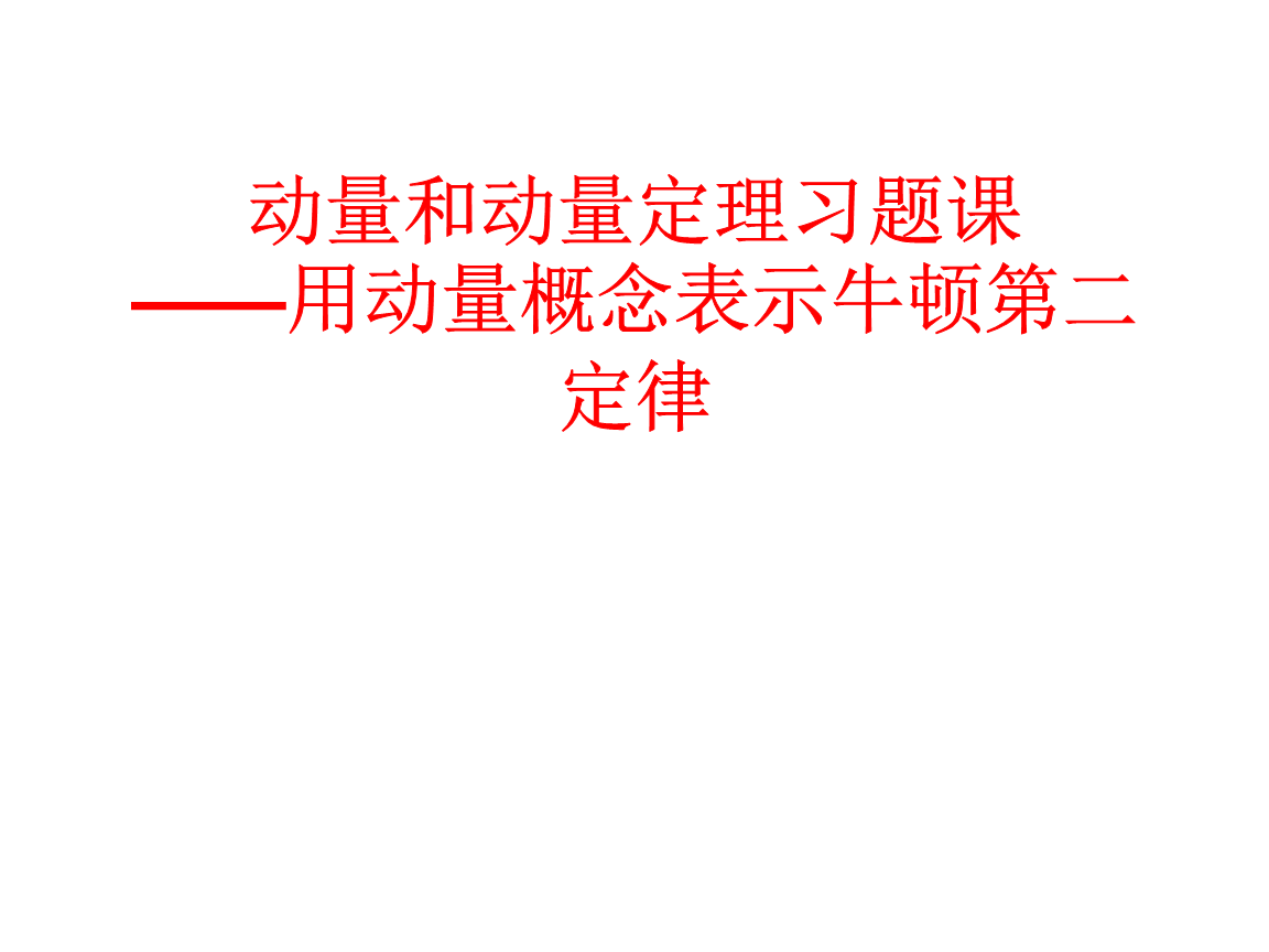 牛頓力學(xué)定律問世后的200多_牛頓力學(xué)三定律_牛頓經(jīng)典力學(xué)定律