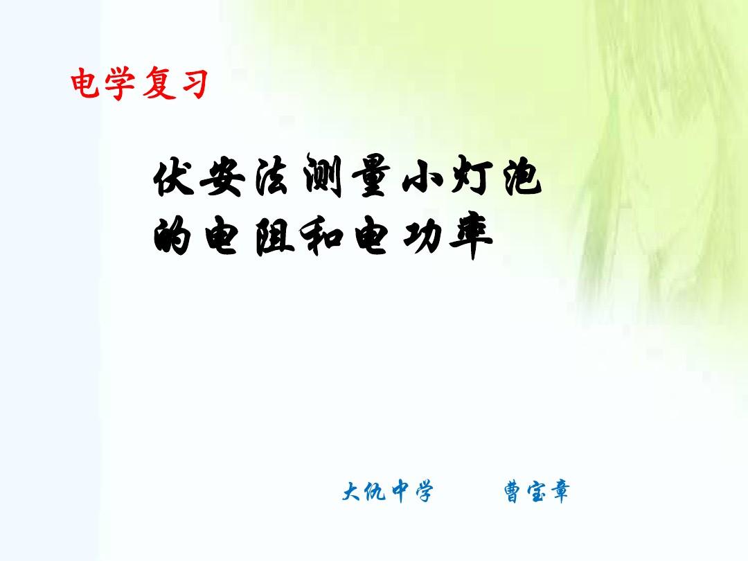 測量小燈泡電功率的教案_測量小燈泡的電功率教案_測量小燈泡電功率課堂實錄