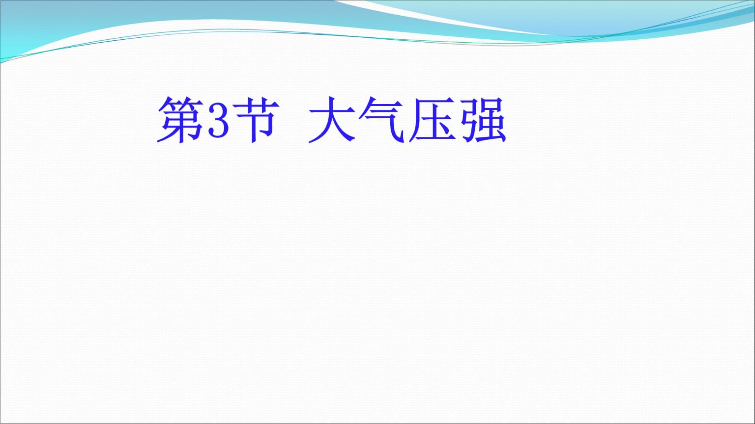 測(cè)定大氣壓強(qiáng)實(shí)驗(yàn)裝置簡(jiǎn)易_測(cè)定大氣壓強(qiáng)的實(shí)驗(yàn)_測(cè)出大氣壓強(qiáng)值的實(shí)驗(yàn)