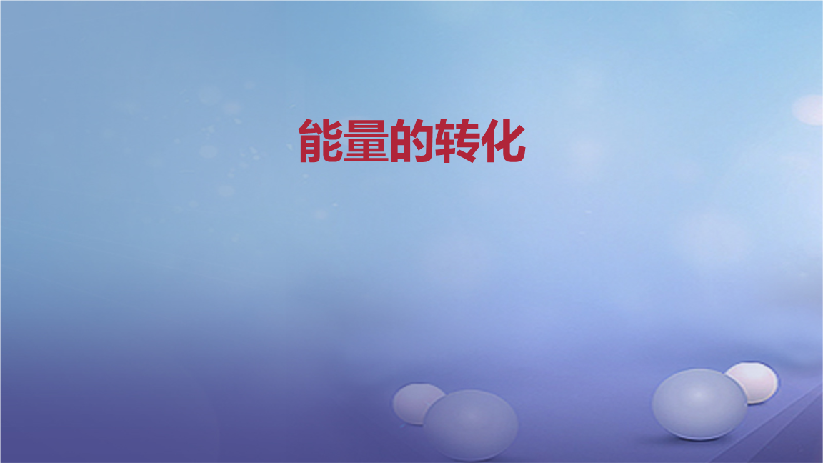 能量守恒定律與能源_定律能量能源守恒是什么_能量守恒定律與能源視頻