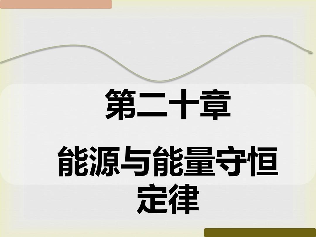 能量守恒定律與能源視頻_定律能量能源守恒是什么_能量守恒定律與能源