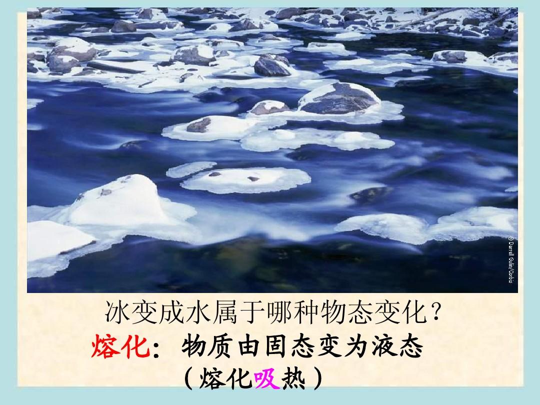 熔化和凝固導(dǎo)學(xué)案_凝固和熔化教學(xué)設(shè)計(jì)_熔化和凝固導(dǎo)入