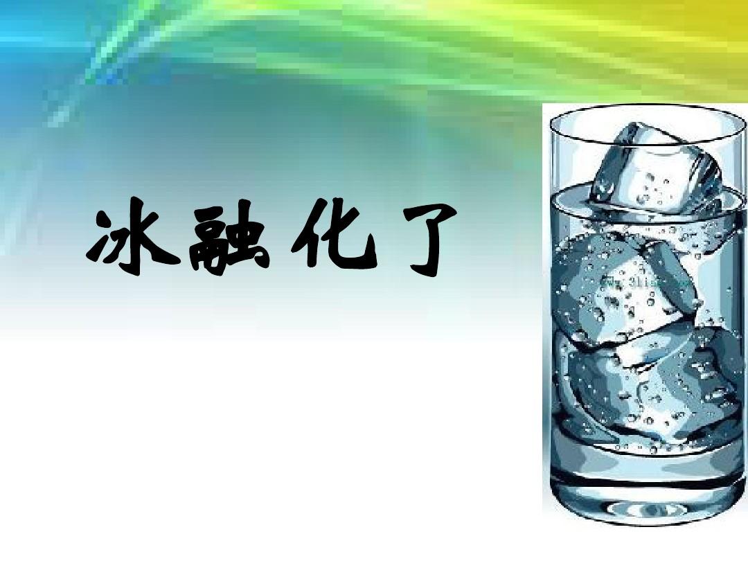 熔化和凝固的實例_凝固融化例子_凝固熔化舉例