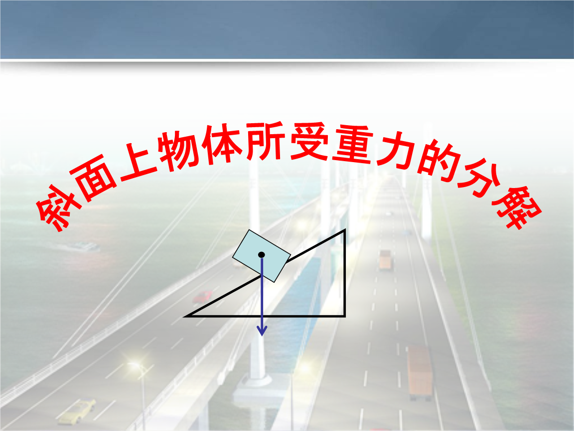 探究斜面的機械效率_探究效率機械斜面的方法_探究斜面的機械效率實驗報告