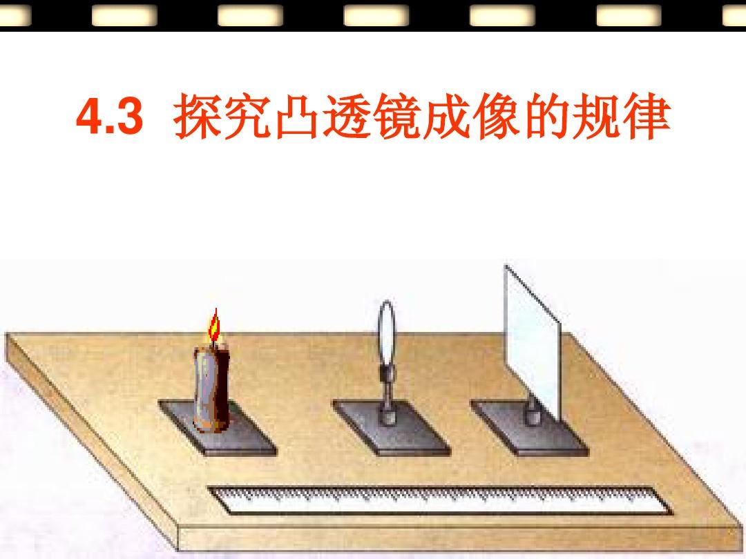 凸透鏡成像表格數據_探究凸透鏡成像的規律表格_探究凸透鏡的成像規律器材