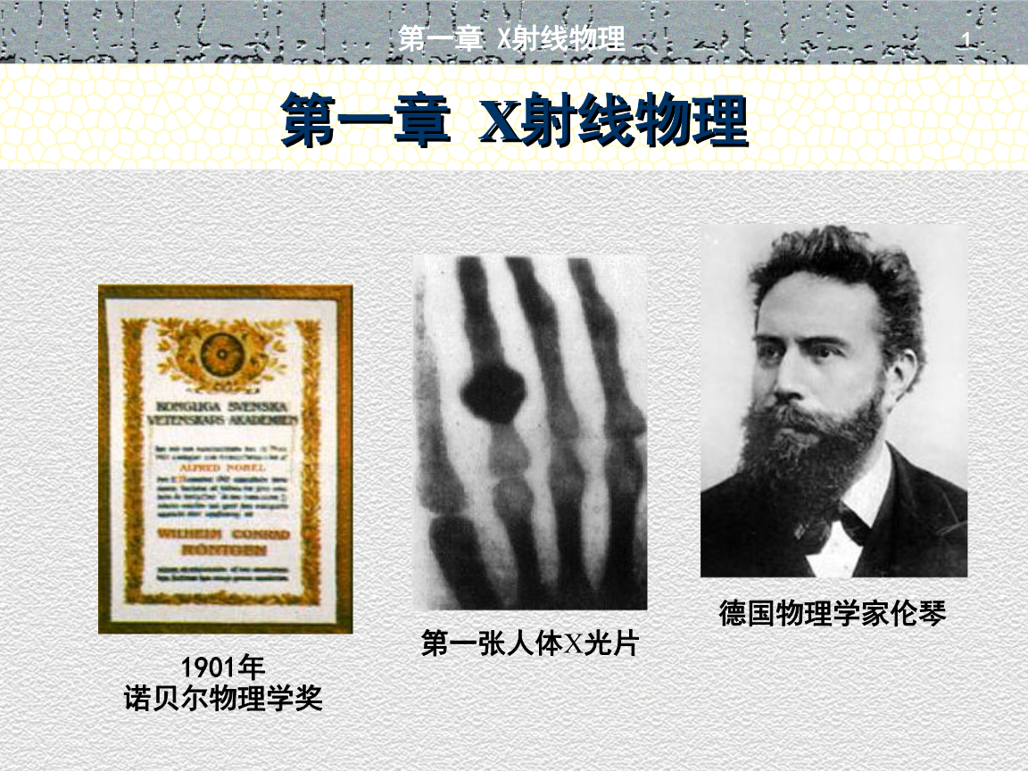哪個物理學(xué)家發(fā)現(xiàn)了x射線的巨大成就_物理射線_物理學(xué)家誰發(fā)現(xiàn)射線