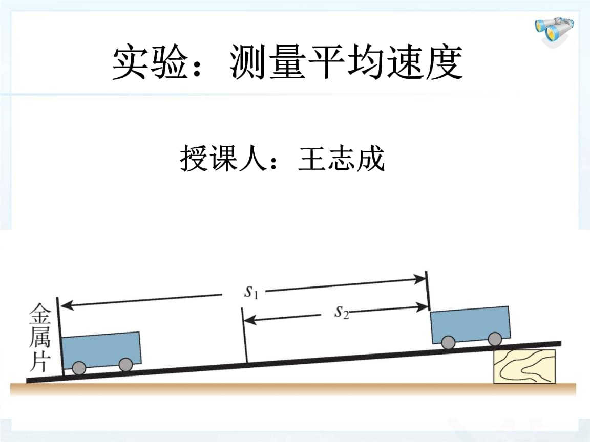 測量物體運動的平均速度的視頻_測物體運動的平均速度實驗視頻_測量物體運動的平均速度實驗視頻