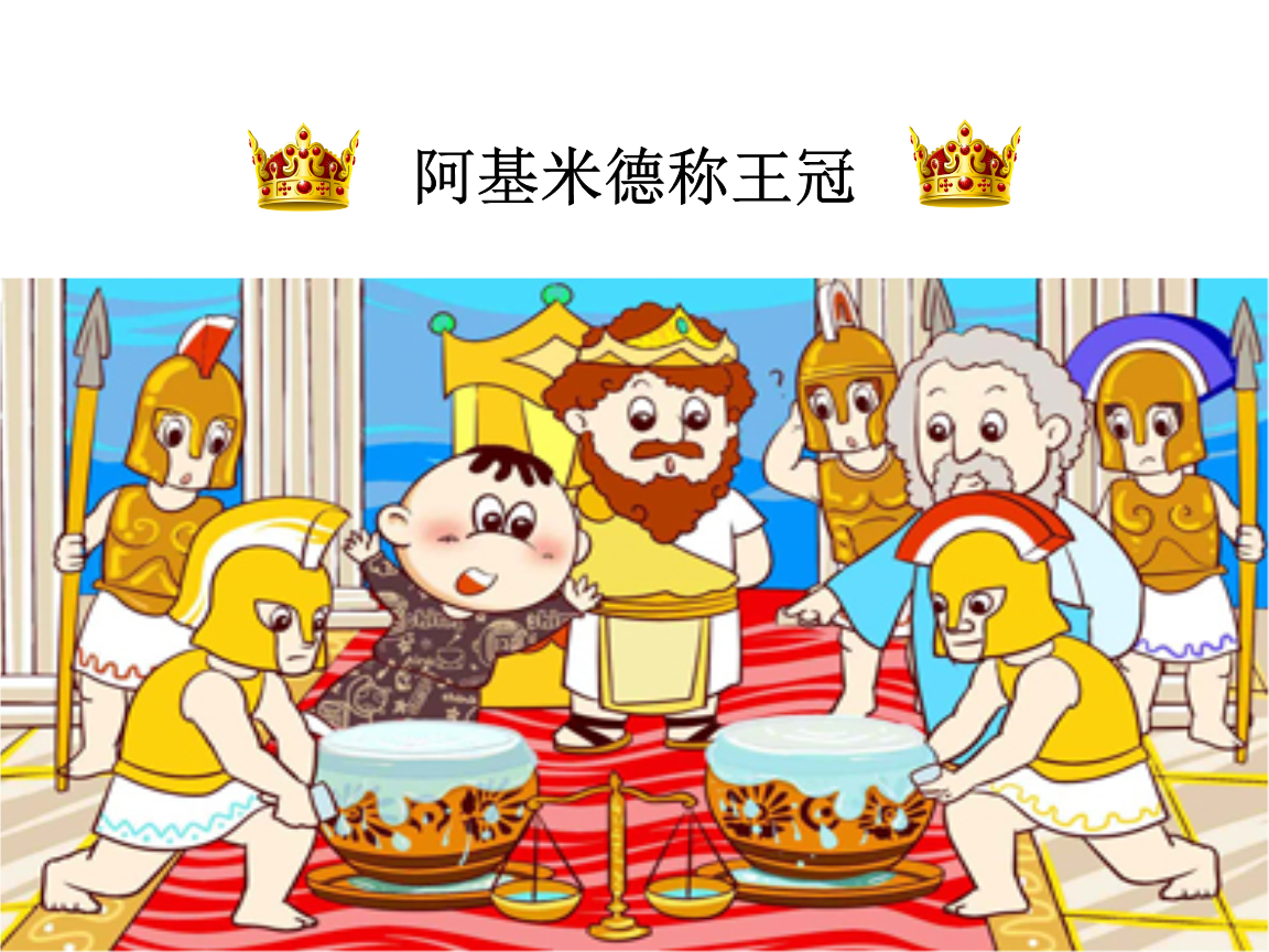 阿基米德定律的內容是什么_阿基米德定律的故事_小說阿基米德定律在線閱讀