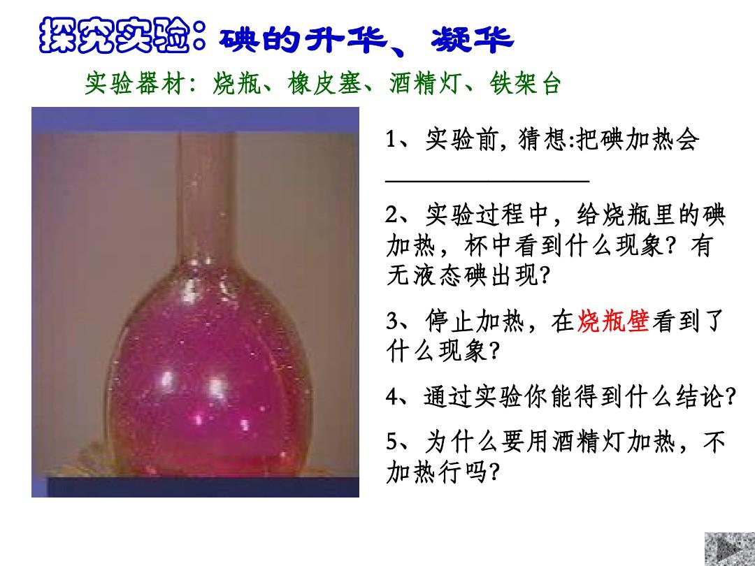 碘的升華和凝華實驗現象_碘升華實驗現象是_升華碘的裝置