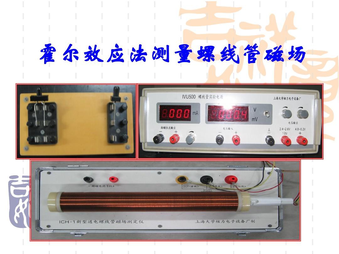 物理實驗 霍爾效應_效應物理霍爾實驗誤差分析_霍爾效應實驗報告大學物理