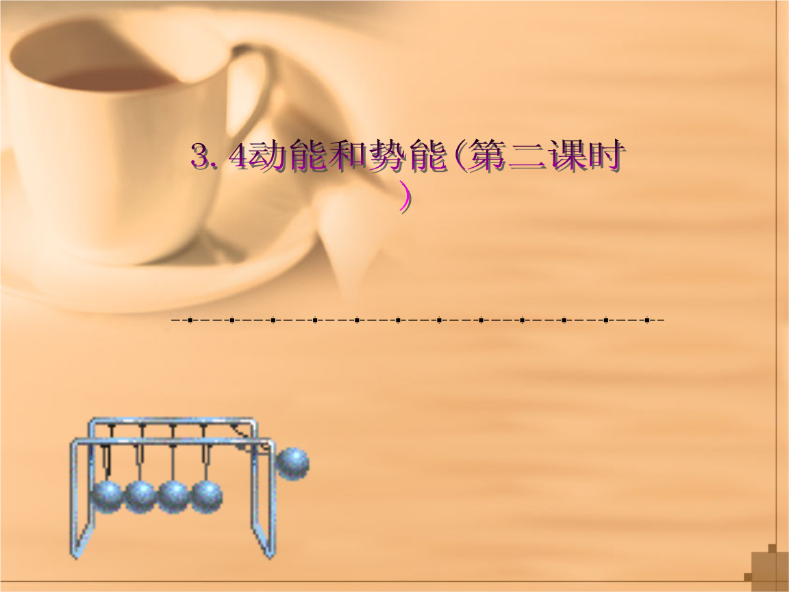 動能和勢能教學目標_動能和勢能板書設(shè)計_動能勢能教學設(shè)計