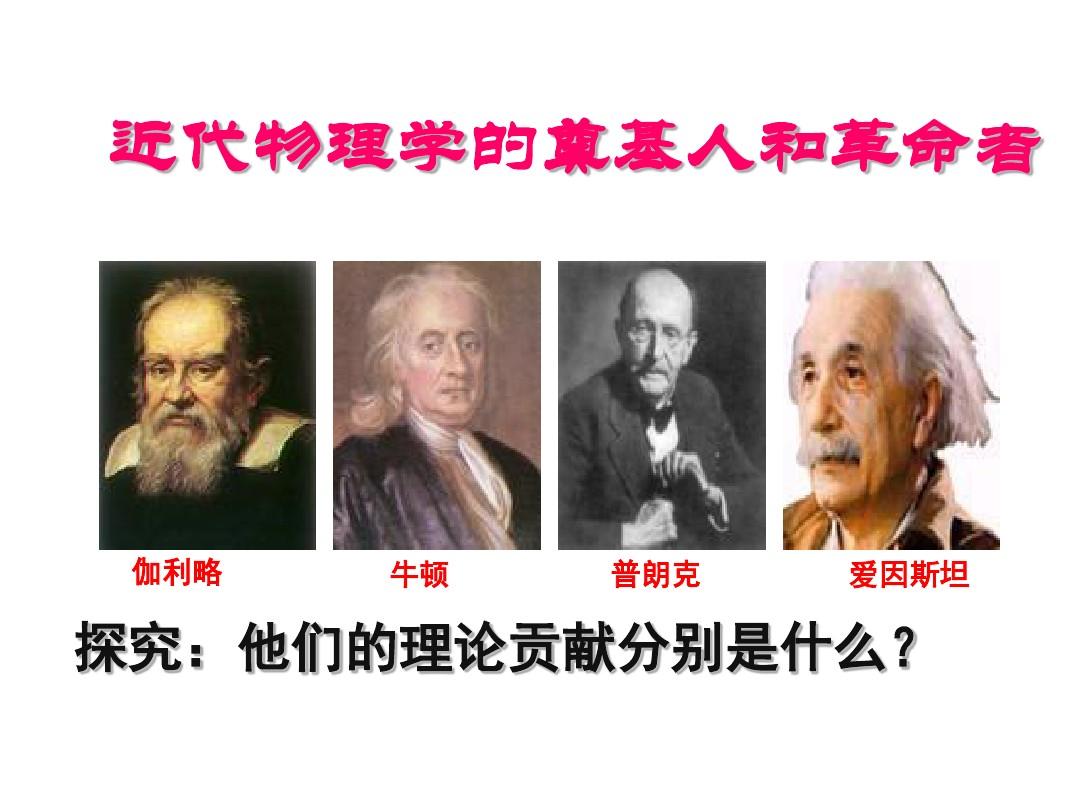 量子物理學奠基人_量子物理學開創者_量子物理學家