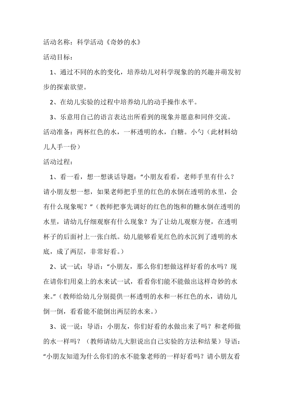 幼兒園科學實驗水的密度_水的密度教案幼兒_幼兒園密度與浮力教案