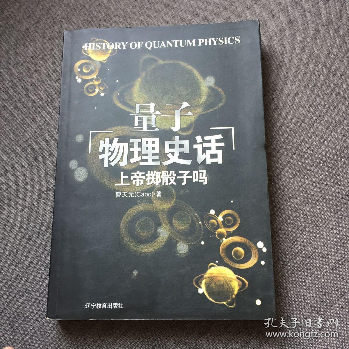 量子力學史話曹天元_量子物理天體物理_量子物理史話曹天元