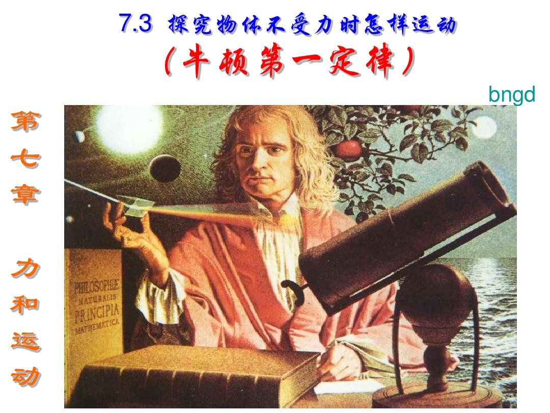 8.1牛頓第一定律教學反思_牛頓第一定律教學反思_牛頓運動定律教學反思