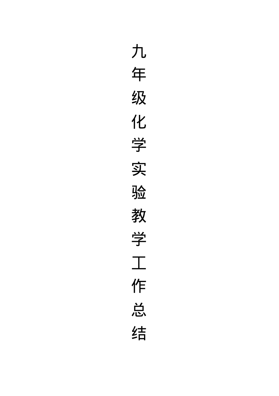 物理實驗教學內容_初中物理實驗教學總結_九年級物理實驗教學總結