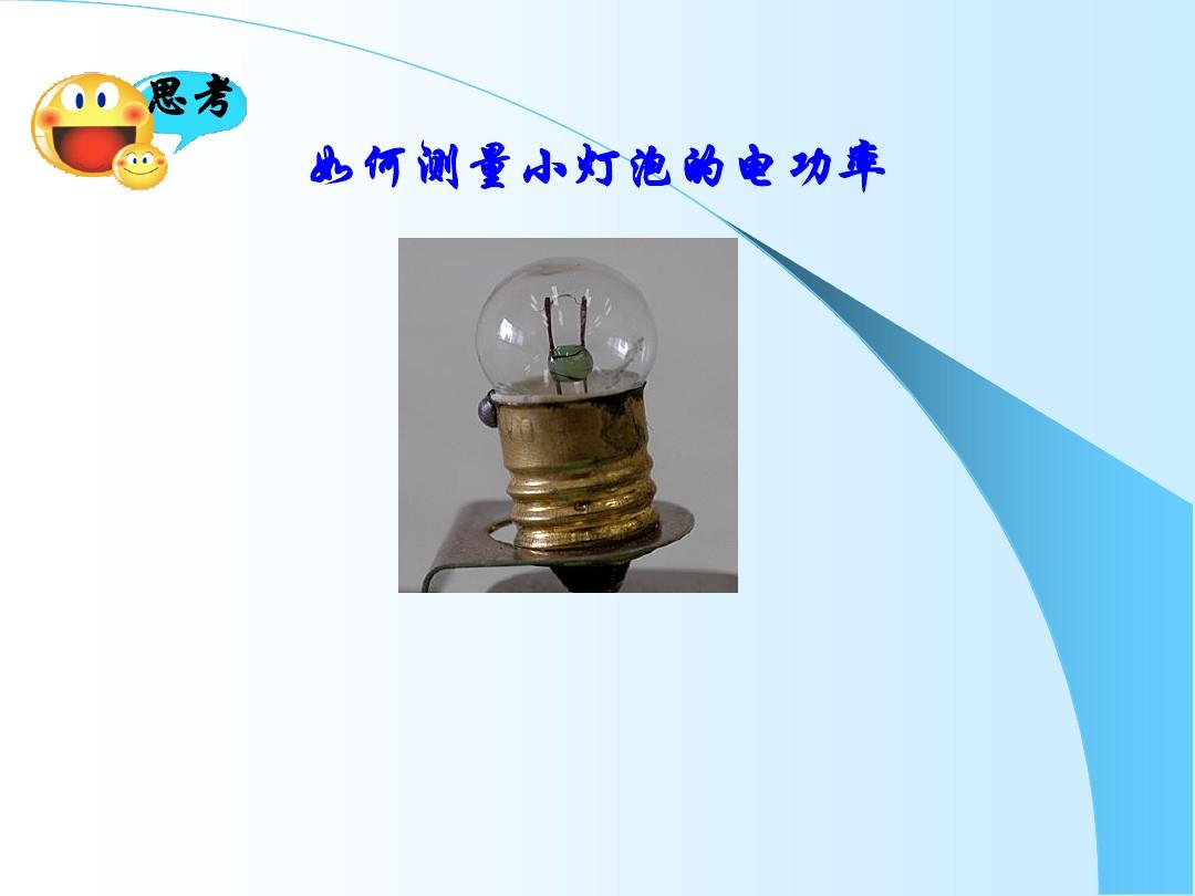 測量小燈泡的電功率的教案_測量小燈泡電功率的教案_測量小燈泡電功率課堂實錄