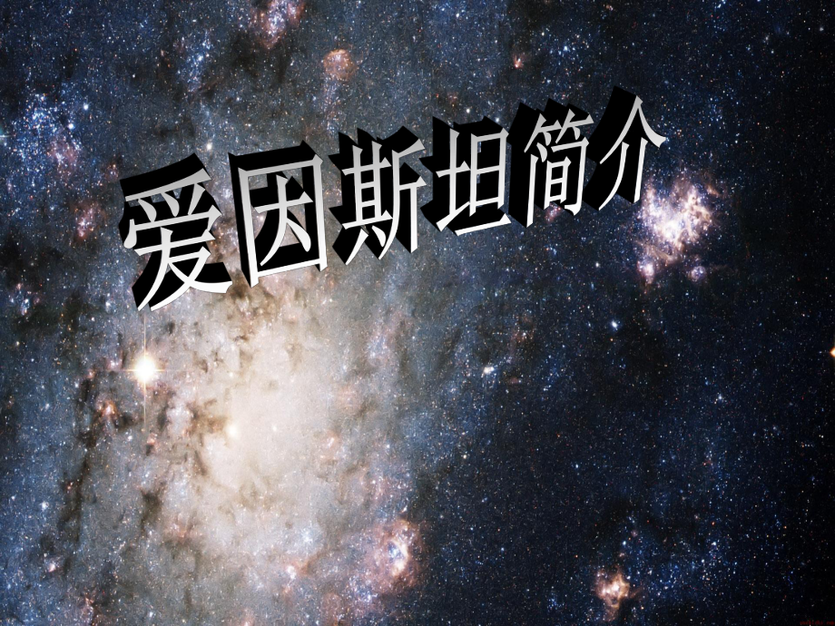 阿爾伯特愛因斯坦個人生活_阿爾伯特愛因斯坦第二任妻子_阿爾伯特·愛因斯坦 個人簡介