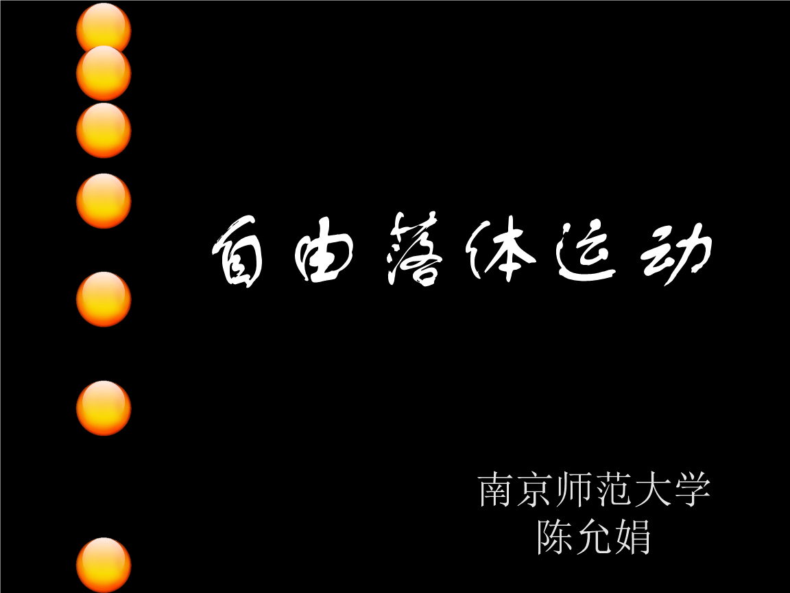 自由落體的速度公式推導_自由落體速度公式_自由落體的速度位移公式
