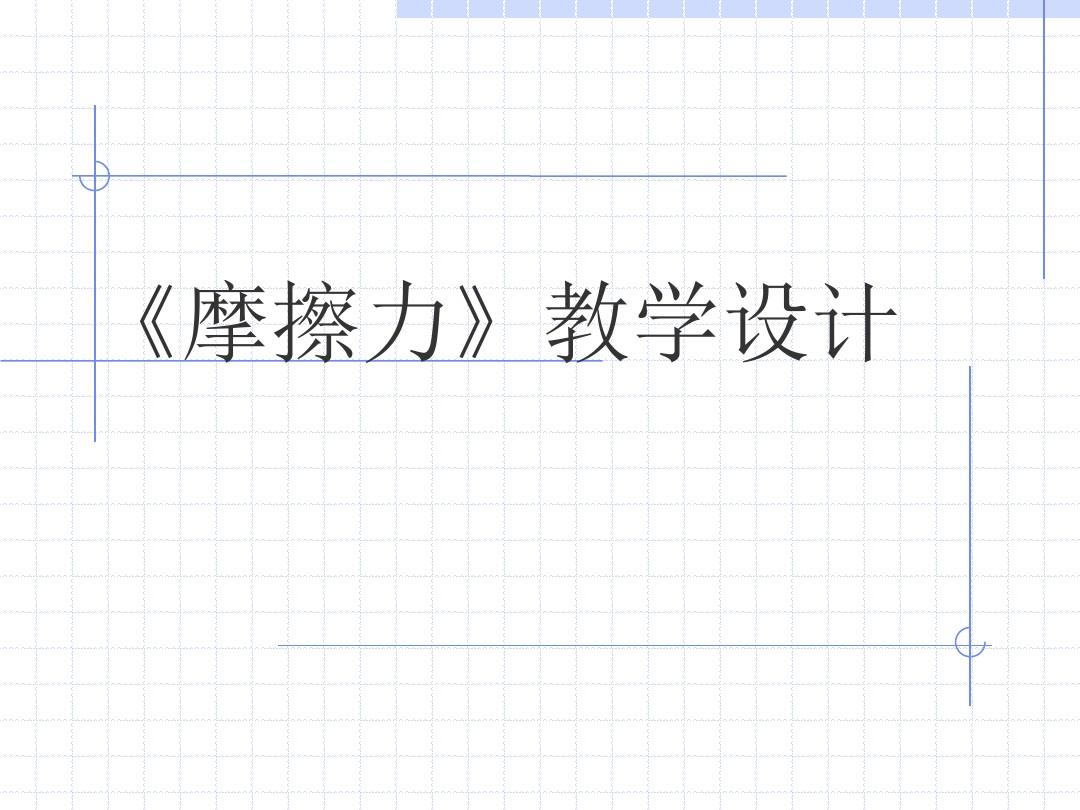 摩擦力講解視頻物理大師_高中物理必修一摩擦力教學視頻_高一物理摩擦力講解視頻